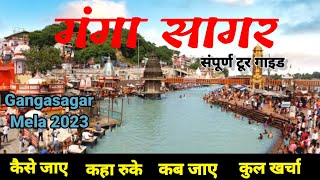 Gangasagar Mela 2023 सारे तीर्थ बार बार गंगा सागर एक बार  Gangasagar  Sagar Island  West Bengal [upl. by Foulk]