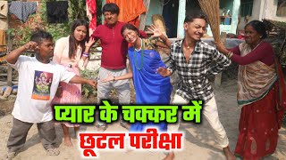 प्यार के चक्कर में छुटल परीक्षा  maithili comedy  damodar  bn patel  khudra official [upl. by Ihcego]