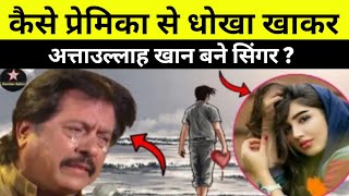 Attaullah Khan को कैसे प्रेमिका ने धोखा दिया था जिससे वो सिंगर बने  dharmendra ki movie [upl. by Aura382]