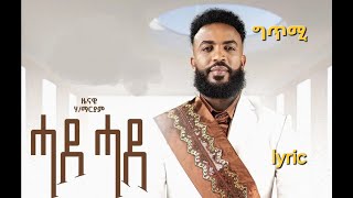 Zenawi Hailmaryam ዜናዊ ሃይለማርያም ሓደ ሓደ ግጥሚ Hade Hade lyrics New Tigrigna Music 2024 [upl. by Haelem286]