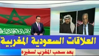 سعودي يتكلم باستعلاء عن المغرب و يهاجم قطر و الجزيرة و يحذر من عزل المغرب بعد استدعاء السفير [upl. by Nosnej]