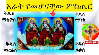 አራቱ ወንጌላውያን አራት የመሆናቸው ምስጢር ምንድነው ኦርቶዶክስ [upl. by Nogam]