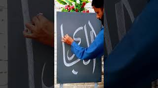 Al Bari urduart art calligraphy allah viralvideo foryou [upl. by Eirene]