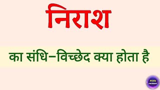 निराश का संधि विच्छेद । nirash ka sandhi vichchhed । nirash ka sandhi vichchhed kya hota hai [upl. by Aruat13]