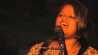 By Rohobot Art Ministry l Yimetal ይመጣል l New Mezmur Protestant 2018 [upl. by Enahsal968]