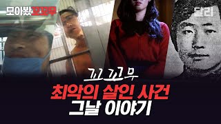 모아봤꼬꼬무 끔찍한 살인 사건이 일어난 그날 이야기  꼬리에 꼬리를 무는 그날 이야기SBS 방송 [upl. by Ahseret949]