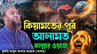 বাশার হুজুরের নতুন ওয়াজ ২০২৪।মুফতি ডআবুল কালাম আজাদ বাশার ওয়াজ  Dr Abul kalam azad bashar wazı [upl. by Arrehs170]