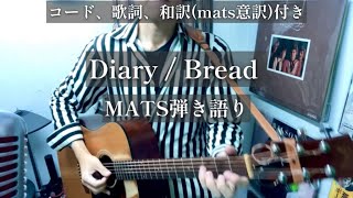 Diary  Bread 【MATS弾き語り】コード、歌詞、和訳mats意訳付きノイズが入ってしまい恐縮です [upl. by Evelunn275]