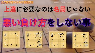 new【野狐囲碁】★これを見れば囲碁の基礎基本がわかる！世界一わかりやすい入門級位者のための実況対局39 上達に必要なのは名局じゃない！ 悪い対局をしない事！ [upl. by Jarietta968]