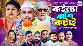 কইন্যা রাশি কটাই সিলেটি নাটক Sylheti Comedy Natok Kotai Miah Sylheti Natok 2024 [upl. by Philipines560]