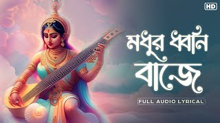 Modhuro Dhwani Baajeমধুর ধ্বনি বাজেLyrical  Sohini Mukherjee  Rabindrasangeet  Aalo 🪔 [upl. by Fabiano364]