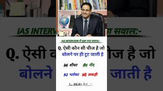 IPS INTERVIEW MIND BLOWING QUESTIONS  UPSC KA MIND BLOWING QUESTIONS viral upsc khansir iqtest [upl. by Suellen827]