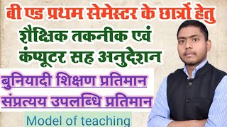 Model of teaching Basic teaching model। Concept attainment model।बुनियादी शिक्षण प्रतिमान [upl. by Enimassej693]