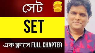 গণিত  সেট  এক ক্লাসে full chapter [upl. by Kehr809]