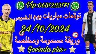 ‏‎✅💯توقعات مباريات يوم الخميس 24102024 وريقة مسمومة💯 ✅💯Govinda vip ✅0681223171✅vip [upl. by Silliw]