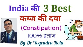 India ke 3 best कब्ज Constipation ke medicines [upl. by Nadaha]