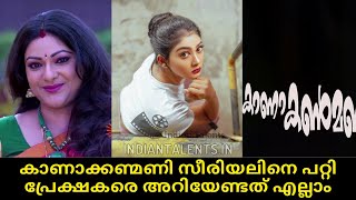 Kanakanmani Serial  Kanakanmani Serial Cast  Surya TV  Kanakanmani SunNXT [upl. by Aramad]