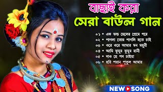 2025 Audio Jukebox  Hit Dance Nonstop  Dj Mix সেরা বাউল গানHit Baul GaanLatest Folk Songs MP3 [upl. by Nossaj838]