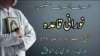 Noorani Qaida lesson 9 part 3 [upl. by Ferd445]