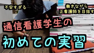 【今すぐ逃げ出したい】不安で押しつぶされそうな社会人看護学生の初めての実習 [upl. by Htebasil868]