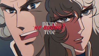 AMV ⟨⟨The rose of Versailles⟩⟩ Обидно [upl. by Garrek]