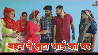 बहन ने लूटा भाई का घर।haryanvi sonutigrana manitaranga haryana emotional shorts rajasthan [upl. by Naoma]