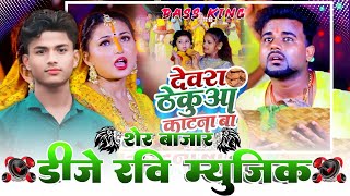 Dewara Thekuaa Katana Ba Dj Masum Music Ft Chandan Chanchal 2024  DJ Masum Music Sher Bazar [upl. by Marvella]