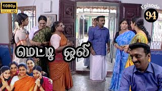 Metti Oli Mega Serial  மெட்டி ஒலி சீரியல்  Episode 94  Aug 17 2024 [upl. by Beale237]