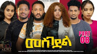 New Eritrean Series Movie 2024  መስገደል  Mesgedel  Part 8  By Robel Habtom  Belie [upl. by Charline]