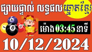 លទ្ធផលឆ្នោតខ្មែរ  ម៉ោង 345នាទី  ថ្ងៃទី 10122024  ឆ្នោតខ្មែរ  មិញង៉ុក [upl. by Dicky]