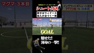 ウィナーズに勝利！？元国体選手マグマが本気を魅せます⚽️🔥 [upl. by Lotte]