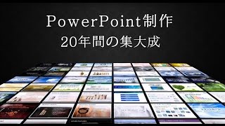 PowerPoint 展示会用映像2017 パワーポイント制作 [upl. by Woo]