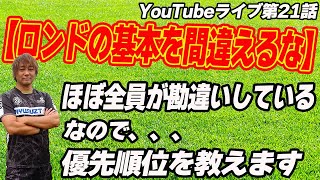 日本代表vsインドネシア戦にも少し触れるよ！〜ほぼ全員が勘違いする〜【ロンドの基本】今晩、優先順位をはっきりと明かしますので間違えないよう気をつけてください。 [upl. by Rosenwald340]