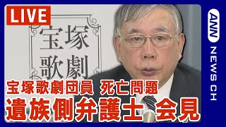 【宝塚歌劇団員死亡問題】遺族側の代理人・川人弁護士会見パワハラ認め遺族への謝罪で合意が成立【ノーカット】2024年3月28日ANNテレ朝 [upl. by Aisila]