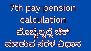 7th pay commission pension calculation mobile pension calculator for state government employees [upl. by Teena]