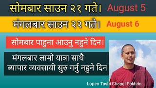 सोमबार साउन २१ गते। मंगलबार २२ गते। Aug 5  6 को योग फल। पाहुना आउनु नहुने दिन। लामो यात्रा नगर्नु। [upl. by Nahgem]