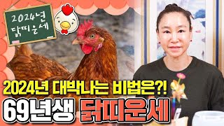 2024년 69년생 닭띠분들의 운세는 대박일까 56세 닭띠분들이 시작해야할것과 조심해야할 부분을 알려드릴게요 [upl. by Avat]