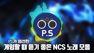 게임할 때 듣기 좋은 NCS 노래 모음 [upl. by Lyn]