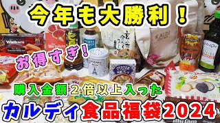 【福袋開封】今年も大勝利！『カルディ食品福袋2024』購入金額２倍以上！人気アイテムもいっぱい詰まった最高の福袋【福袋ネタバレ】 [upl. by Roxie]