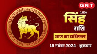 Aaj Ka Singh Rashifal 15 नवंबर 2024 स्वास्थ्य में थोड़ा सुधार होगा  Leo Horoscope Today [upl. by Hsak]