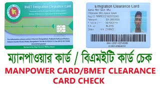 HOW TO CHECK BMET CLEARANCE CARD  MANPOWER CARD  ম্যানপাওয়ার কার্ড চেক করার নিয়ম শিখে নিন [upl. by Yojenitsirk]