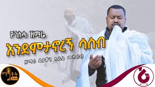 🔴 የንስሃ ዝማሬ quot እንደምታኖረኝ ሳስብ quot ዘማሪ ዲያቆን አቤል መክብብ mahtot [upl. by Light]