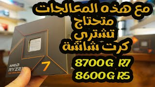 اقوى كرت مدمج مع معالج 8700 جي [upl. by Lawan54]