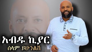 Abdu kiyarሰላም ይሁንልሽ አብዱ ኪያርNew Ethiopian music lyrics [upl. by Akimal]