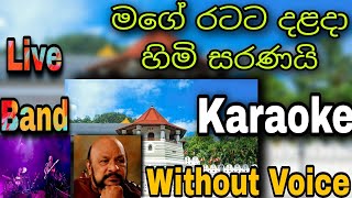 Mage Ratata Dalada Himi Saranayi මගේ රටට Karaoke [upl. by Althee]