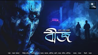 বীজ রহস্য গোয়েন্দা গল্প  mhstation  Sayak Aman  Ranadip Nandy  Thriller Mystery [upl. by Bigner]