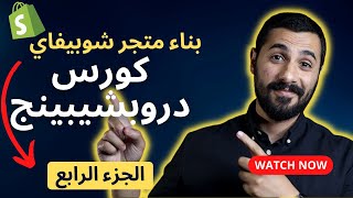 كيف تبني متجر شوبيفاي خطوة بخطوة  كورس شوبيفاي دروبشيبينغ من الصفر  الجزء الرابع [upl. by Veal681]