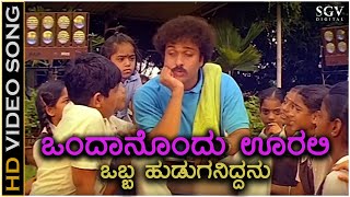 Ondanondu Oralli Obba Huduganiddanu  HD Video Song  Ranadheera  Ravichandran  Hamsalekha [upl. by Brine611]