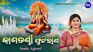 Kasatandi Phutilani  New Maa Durga Bhajan  Video  Namita Agrawal  କାଶତଣ୍ଡୀ ଫୁଟିଲାଣି  SIDHARTH [upl. by Sykleb]