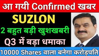 10000 Shares वाला बनेगा करोड़पति  SUZLON ENERGY SHARE LATEST NEWS  SUZLON ENERGY SHARE [upl. by Lenny]